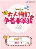 大人物们争着要罩我全文免费阅读无广告