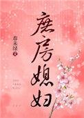庶房媳妇作者春未绿