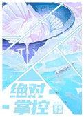 排球少年之绝对掌控
