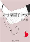 末世菜园子游戏TXT百度