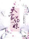 天家药女