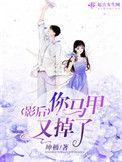 影后你马甲掉光没全文