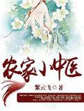 农家小中医免费阅读