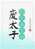 废太子的失业生活作者苏格拉提拉米苏
