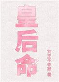 皇后命 txt