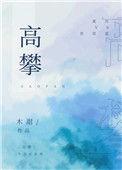 高攀路
