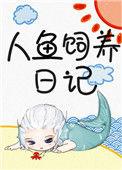人鱼饲养日记林之语