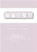 偏偏招惹他[娱乐圈