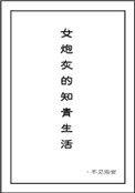 女炮灰的知青生活温寒