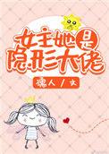 女主她是隐形大佬笔趣阁
