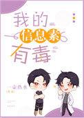 我的信息素有毒无防盗章