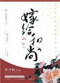 嫁给一个和尚结局是什么