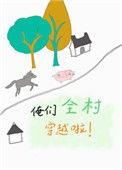 俺们全村穿越啦TXT
