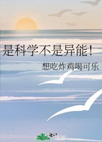 是科学不是异能! 想吃炸鸡可乐