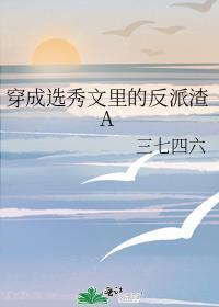 穿成选秀文里的反派渣A大结局