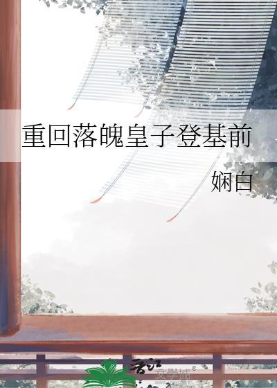 重回落魄皇子登基前娴白