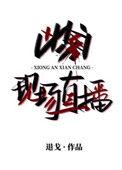 凶案凶案现场直播