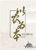 以农为本穿越全文免费阅读