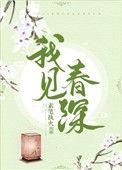 我见情深