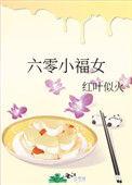 六零小福女狼王叼粮送上门