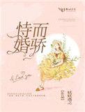 恃婚而骄免费阅读