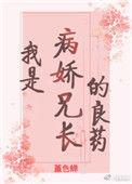 我是病娇兄长的良药 堇色蝉