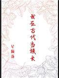 我在古代当族长格格党