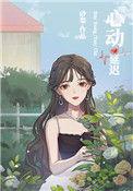 心动延迟指令演员表