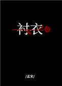 穿你的衬衣入睡百度