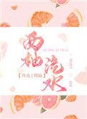 西柚汽水by无弹窗笔趣阁