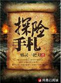 探险手札最后的结局啥意思