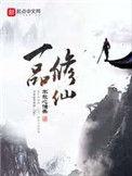 一品修仙有几个女主角