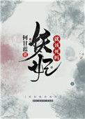 妖妃还是不想死