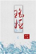 瑶姬和姐姐留在了人间变成了什么