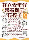 在六零年代带着淘宝养孩子 作者 屋顶上的小笼包
