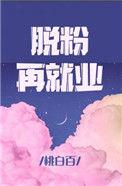 脱粉再就业62微博内容