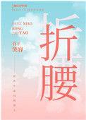 我逃婚到了联谊对象手里