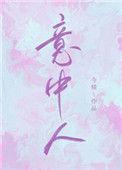 意中人英文怎么说