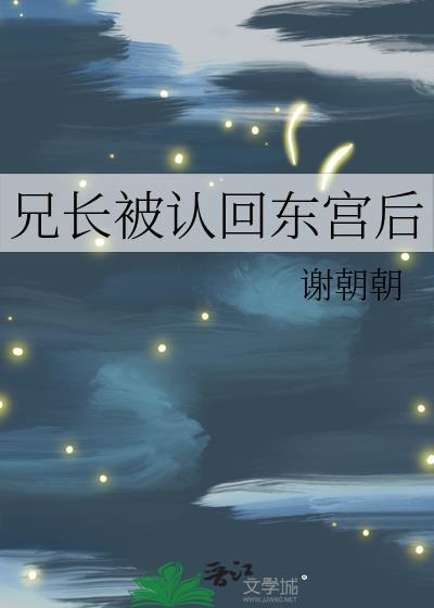 兄长被认回东宫后晋江