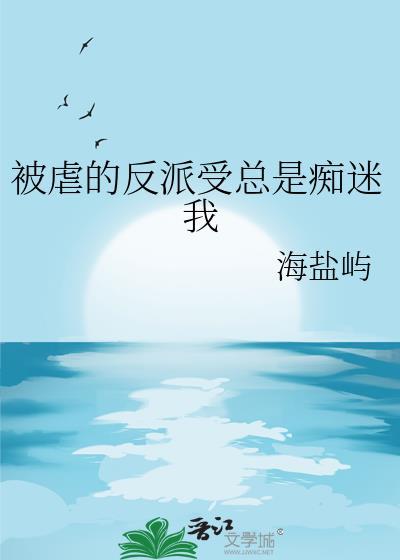 反派的被虐日常