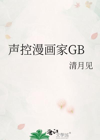 声控漫画家GB 清月见 笔趣阁番外