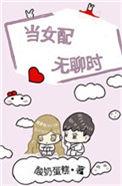 当女配无聊时酸奶蛋糕
