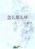 怎么那么坏番外