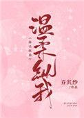 温柔纵我全文免费阅读无弹窗