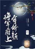 将军府上有娇颜免费