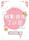 被影帝甩了以后作者故事后来都变了