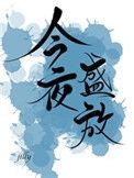 今夜盛放景汐顾辞