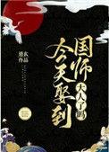 今天娶到国师大人了吗沈青鸾