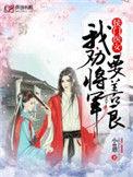 侯门医女我劝将军要善良免费阅读