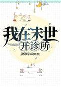 我在末世开诊所 免费全文阅读